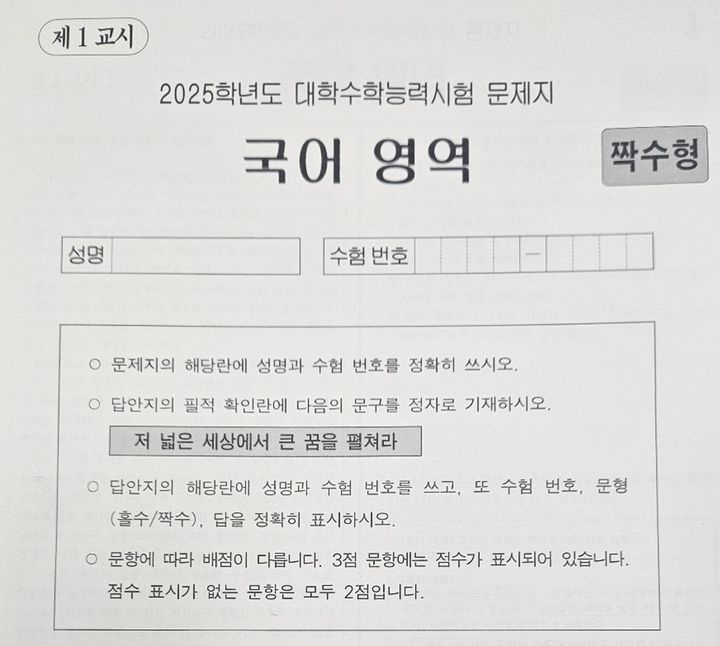 2025학년도 대학수학능력시험 국어 문제지에 필적 문구 ‘저 넓은 세상에서 큰 꿈을 펼쳐라’가 기재돼 있다. 2024.11.14. 뉴시스