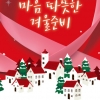 “취약계층 위해 기부하세요”…서대문구, 내년 2월까지 ‘희망온돌’ 캠페인