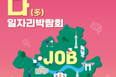 서울시, 일자리박람회 ‘잡(JOB)다(多)’ 20일 열린다…40개 기업 참여 200명 채용