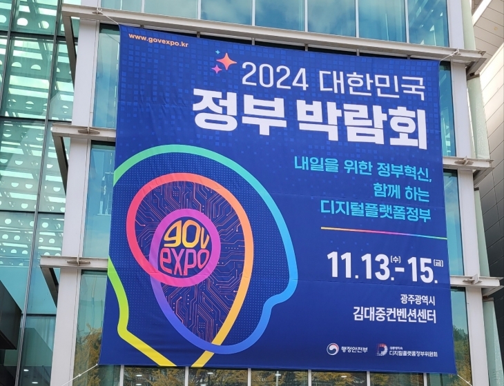 지난 13~15일 광주 김대중컨벤션센터에 내걸린 ‘2024 대한민국 정부 박람회’ 현수막. 14일에는 정부혁신 우수사례를 범정부적으로 발굴해 시상하는 ‘2024 정부혁신 왕중왕전’이 치러졌다. 광주 강주리 기자