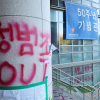 “학교가 룸살롱이냐!” 서울여대 ‘제자 성추행’ 교수 논란…래커 시위