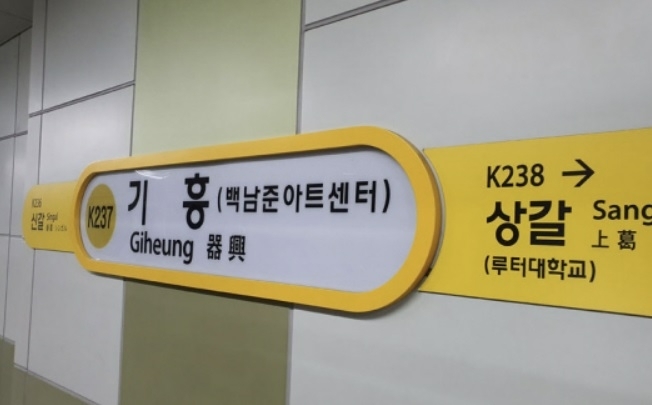 18일 오전 7시 32분쯤 경기 용인시 수인분당선 기흥역  하행선 고색 방향 선로에 정차 중이던 전동열차 상단서 화재가 발생했다. 연합뉴스