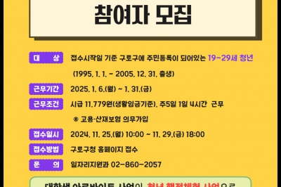 구로구, 대학생에서 청년까지...2025년 겨울방학 ‘청년 행정체험’ 참여자 모집