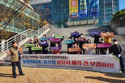 포항 시민단체, “골프장 조성 위한 공유지 매각 부결하라”