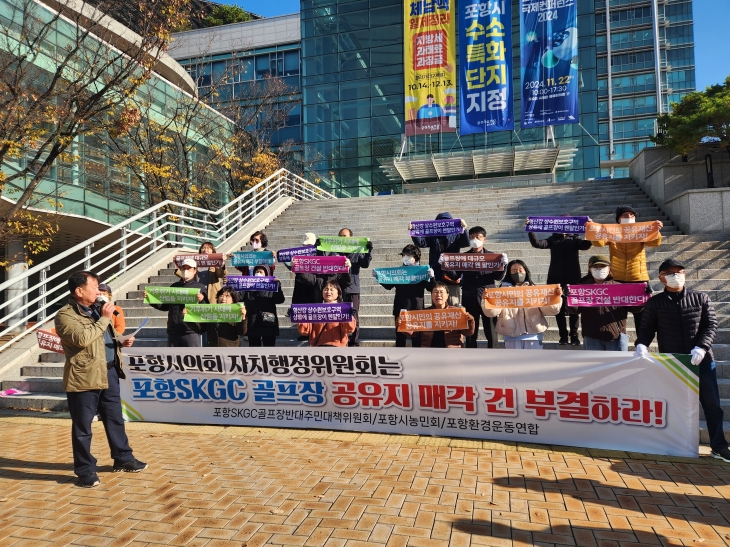 경북 포항시청 앞에서 골프장 조성을 위한 공유지 매각을 반대하기 위해 모인 시민단체