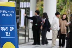 교육부 “연세대 수시 논술전형 중단, 대입 일정 조정 없어”