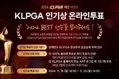 올해 가장 인기있는 선수는 누구?…KLPGA 인기상 온라인 투표 개시