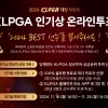 올해 가장 인기있는 선수는 누구?…KLPGA 인기상 온라인 투표 개시