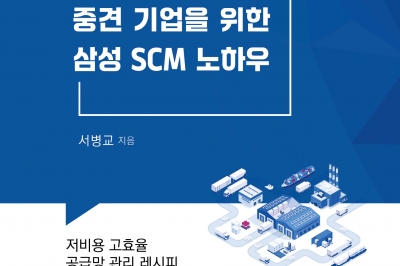 [신간] 1조 클럽 도전하는 중견 기업을 위한 삼성 SCM 노하우