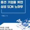 [신간] 1조 클럽 도전하는 중견 기업을 위한 삼성 SCM 노하우