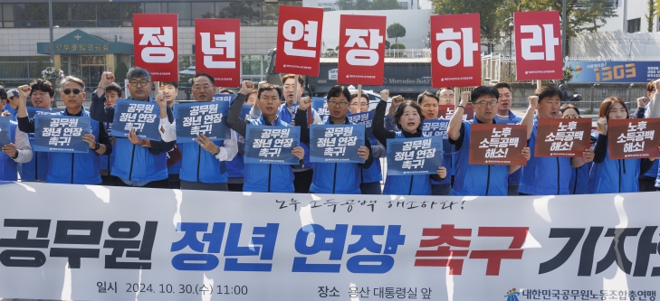 공무원노동조합총연맹, 공무원 정년 연장 촉구 회견