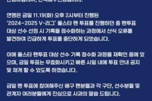 배구 올스타 팬투표 ‘긴급 중단’…“기록 점수화 오류 발생”