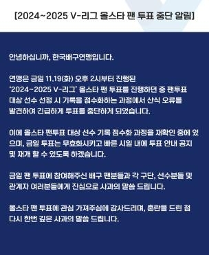 한국배구연맹이 홈피를 통해 올스타 투표 중단을 알린 안내문