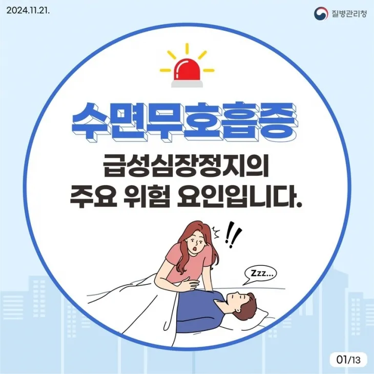 수면무호흡증 바로알기 카드뉴스. 질병관리청