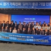 경기주택도시공사, ‘경기 가족친화 일하기 좋은 기업(GGWP)’ 인증