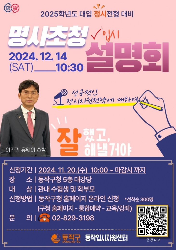 서울 동작구 2025 대입 정시전형 대비 명사초청 입시설명회 개최 홍보 포스터. 동작구 제공