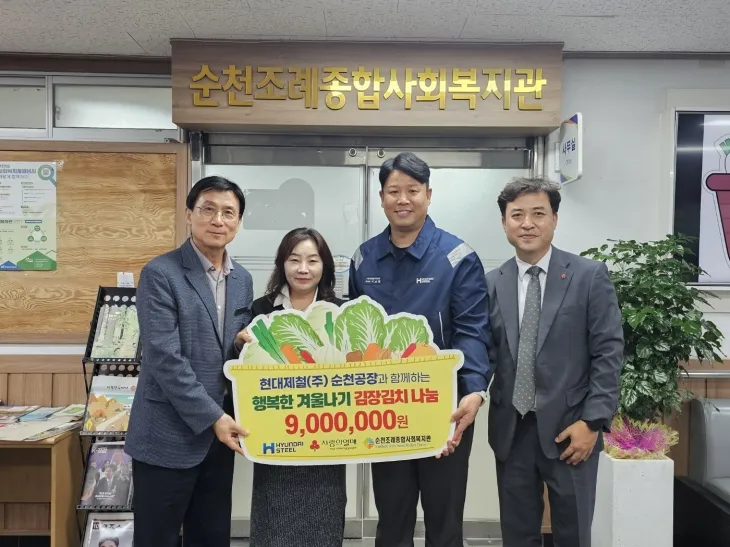 현대제철 순천공장이 순천조례종합사회복지관에서 동절기 순천지역 취약계층을 위한 ‘사랑의 김장김치’를 지원하는 성금 전달식을 가졌다.