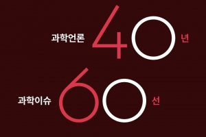 과학기자協, ‘과학언론 40년, 과학이슈 60선’ 협회 40년사 발간