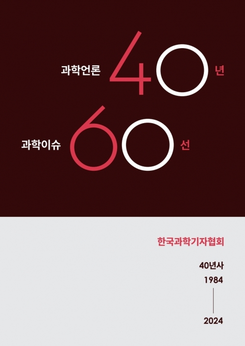 과학기자협회 40년사 발간  한국과학기자협회 제공