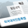 [씨줄날줄] 외국대리인등록법