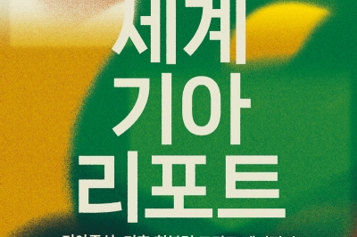 ‘기아종식을 향한 대화의 장’ 컨선월드와이드, 2024 세계기아리포트 개최