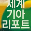 ‘기아종식을 향한 대화의 장’ 컨선월드와이드, 2024 세계기아리포트 개최