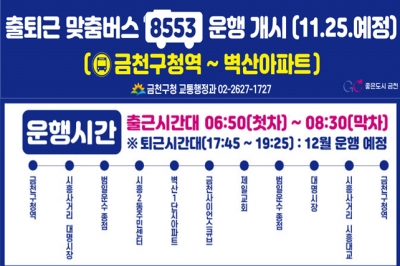 금천구청역에서 벽산아파트단지까지 8553번 출퇴근 맞춤버스 운행