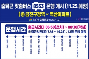 금천구청역에서 벽산아파트단지까지 8553번 출퇴근 맞춤버스 운행