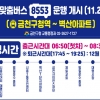 금천구청역에서 벽산아파트단지까지 8553번 출퇴근 맞춤버스 운행