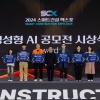 2024 스마트건설엑스포 생성형 AI 공모전 시상식 개최