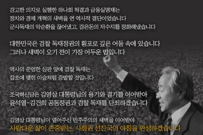 조국 “YS 용기·결기 이어받아 ‘윤석열·김건희 공동정권·검찰 독재’ 단죄”