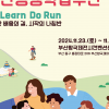 부산시, 23일부터 평생학습주간…38개 기관 참여 우수 사례 확산