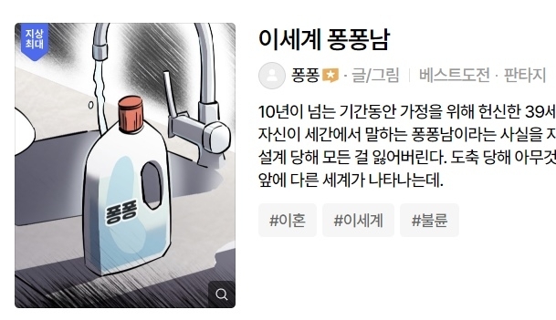 네이버웹툰 ‘2024 지상최대공모전’ 1차 심사를 통과한 웹툰 ‘이세계 퐁퐁남’. 자료 : 네이버웹툰