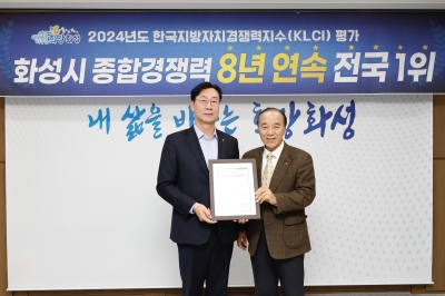 화성시, 지방자치 종합경쟁력 8년 연속 ‘전국 1위’