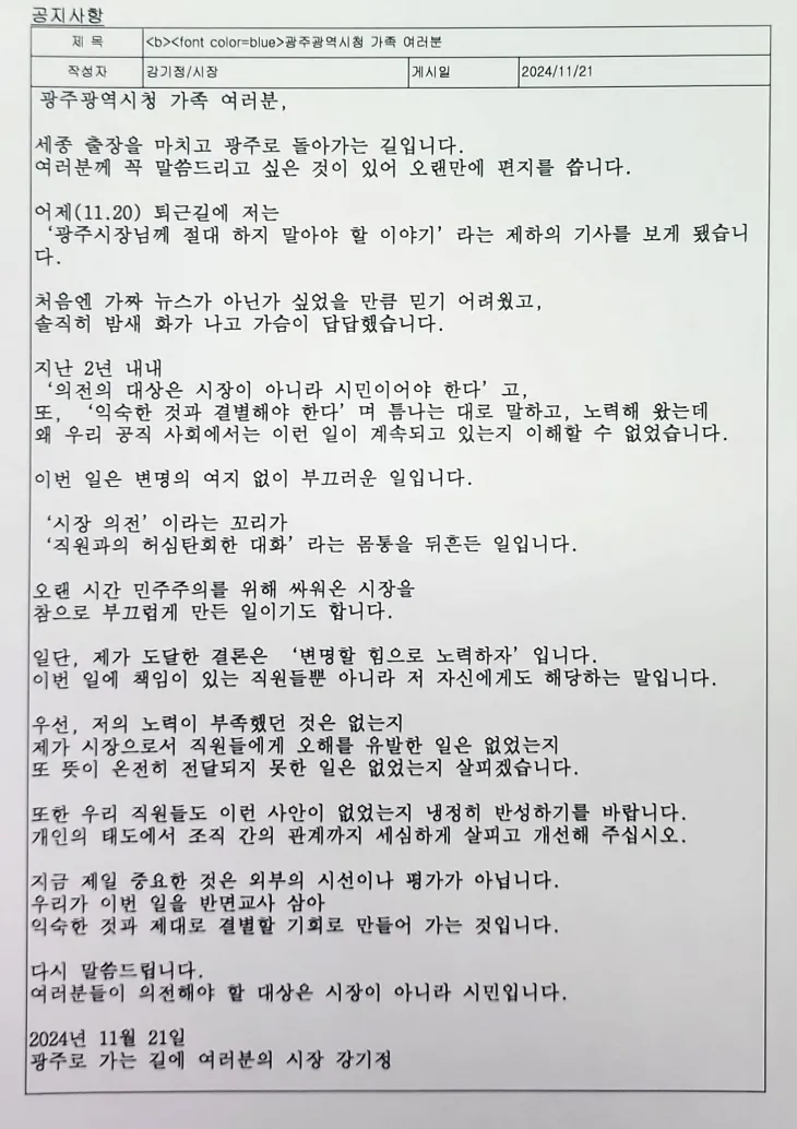 강기정 광주시장은 지난 21일 ‘공공기관 간담회 질문 제한 논란’에 대해 사내 게시판에 글을 올려 “변명의 여지 없이 부끄러운 일”이라고 밝혔다. 광주광역시 제공