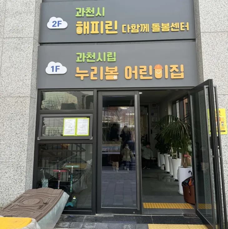 과천시 7번째 다함께돌봄센터 ‘해피린다함께돌봄센터’ 개소(과천시 제공)