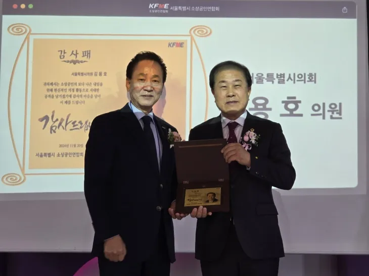 지난 20일 종로구 인사동 인근에서 개최된 서울시 소상공인연합회 역량강화 워크숍에 참석한 김용호 의원(오른쪽)이 감사패를 수상해 유덕현 서울시 소상공인연합회 회장(왼쪽)과 기념촬영을 하고 있다.