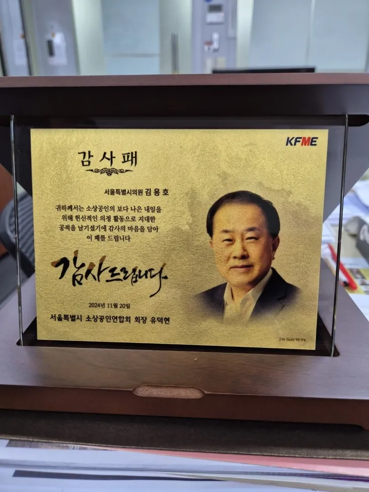 지난 20일 종로구 인사동 인근에서 개최된 서울시 소상공인연합회 역량강화 워크숍에서 김용호 의원이 수상한 감사패이다.