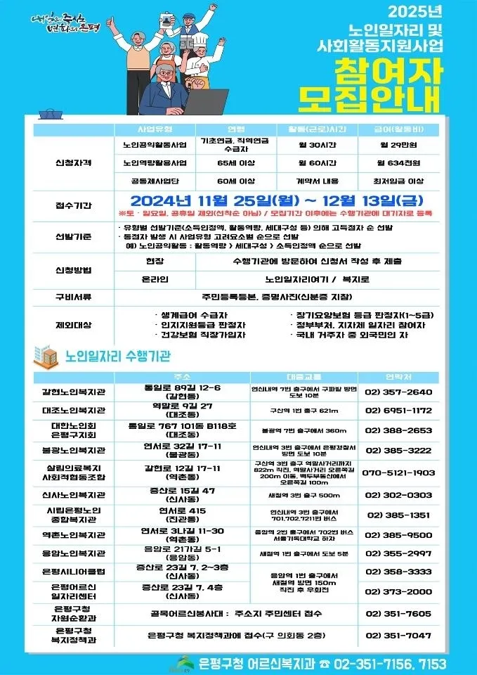 서울 은평구의 노인 일자리 사업 모집 관련 포스터. 은평구 제공