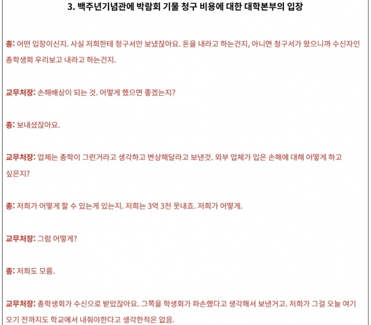 동덕여대 총학생회가 공개한 처장단과의 면담 속기록. 자료 : 동덕여대 총학생회 인스타그램