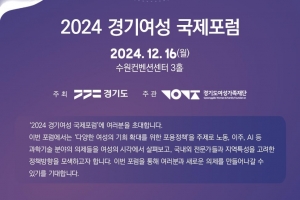 광역지자체 최초 여성정책 국제행사 ‘2024 경기여성 국제포럼’ 열린다