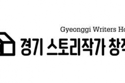 경콘진, ‘경기 스토리작가 창작소 고양 5기’ 온라인 비지니스 미팅 개최