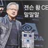 삼성 HBM, 엔비디아 납품 초읽기… 젠슨 황 “최대한 빨리 승인”