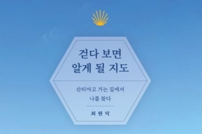 [최보기의 책보기] 산티아고에서 그는 무엇을 알게 됐을까