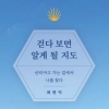 [최보기의 책보기] 산티아고에서 그는 무엇을 알게 됐을까