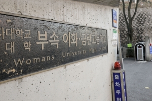 이대부속 중·고교, 내년부터 ‘이음학교’로…6년 통합과정 운영