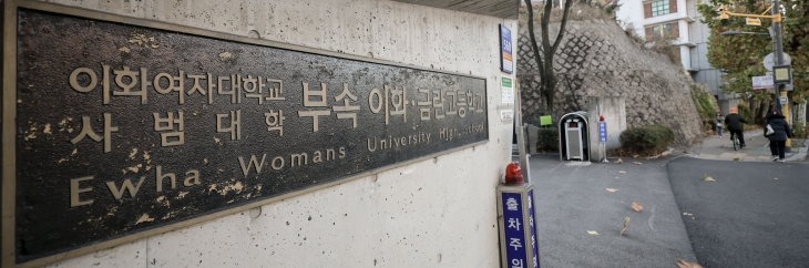 이대부중·이대부고, 내년 3월부터 ‘이음학교’ 정식 운영