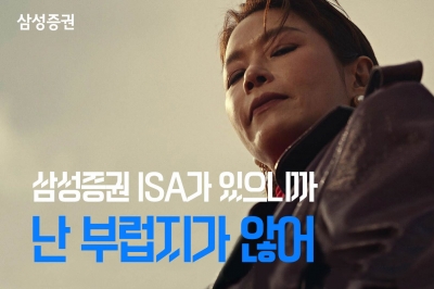 삼성증권, ‘소비자가 주인공’ ISA 광고로 연말정산 시즌 공략