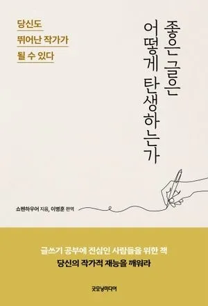 ‘좋은 글은 어떻게 탄생하는가’