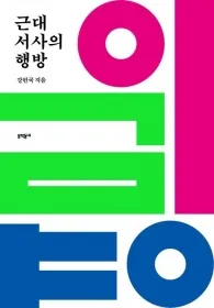 근대 서사의 행방(문학동네)